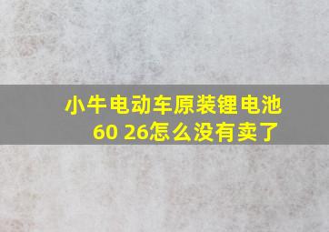 小牛电动车原装锂电池60 26怎么没有卖了